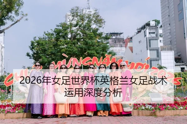 2026年女足世界杯英格兰女足战术运用深度分析