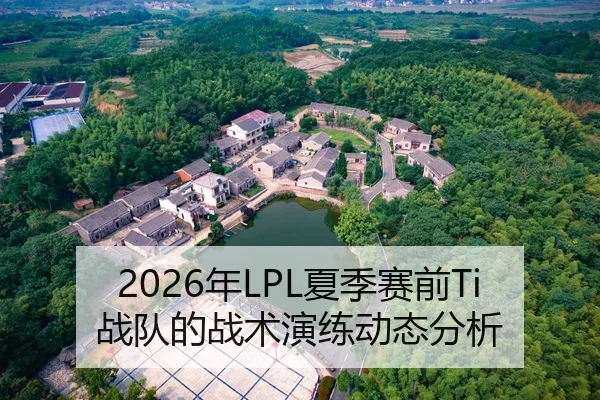 2026年LPL夏季赛前Ti战队的战术演练动态分析
