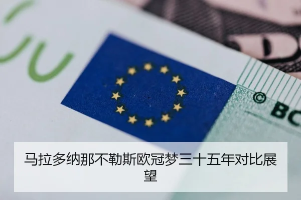马拉多纳那不勒斯欧冠梦三十五年对比展望