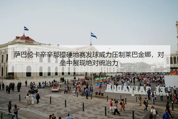 sa-ba-lun-ka-xin-xin-na-ti-ying-di-sai-fa-qiu-wei-li-ya-zhi-lai-ba-jin-na-dui-lei-zhong-zhan-xian-jue-dui-tong-zhi-li-2-149.jpg