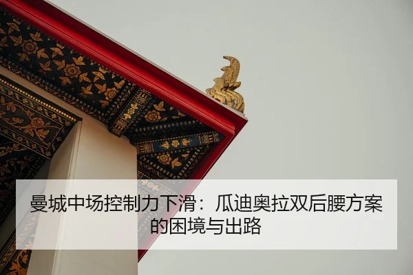 man-cheng-zhong-chang-kong-zhi-li-xia-hua-gua-di-ao-la-shuang-hou-yao-fang-an-de-kun-jing-yu-chu-lu-2-373.jpg