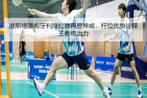 wei-si-ta-pan-xiong-ya-li-pai-wei-sai-zai-xian-shen-wei-gan-wei-you-shi-quan-shi-wang-zhe-tong-zhi-li-2-655.jpg