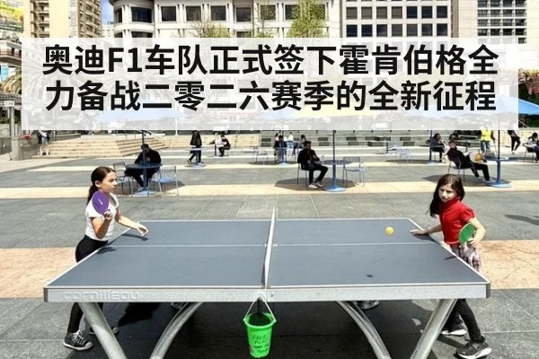 奥迪F1车队正式签下霍肯伯格全力备战二零二六赛季的全新征程