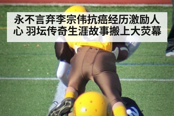 永不言弃李宗伟抗癌经历激励人心 羽坛传奇生涯故事搬上大荧幕