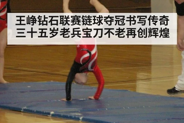 王峥钻石联赛链球夺冠书写传奇 三十五岁老兵宝刀不老再创辉煌