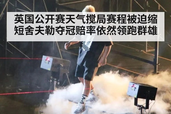 英国公开赛天气搅局赛程被迫缩短舍夫勒夺冠赔率依然领跑群雄