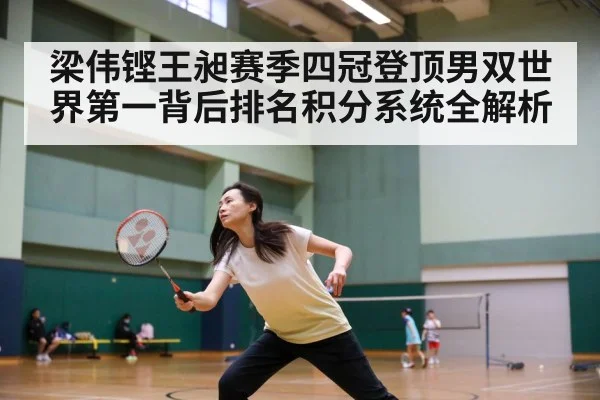 梁伟铿王昶赛季四冠登顶男双世界第一背后排名积分系统全解析