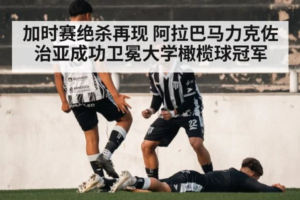 加时赛绝杀再现 阿拉巴马力克佐治亚成功卫冕大学橄榄球冠军