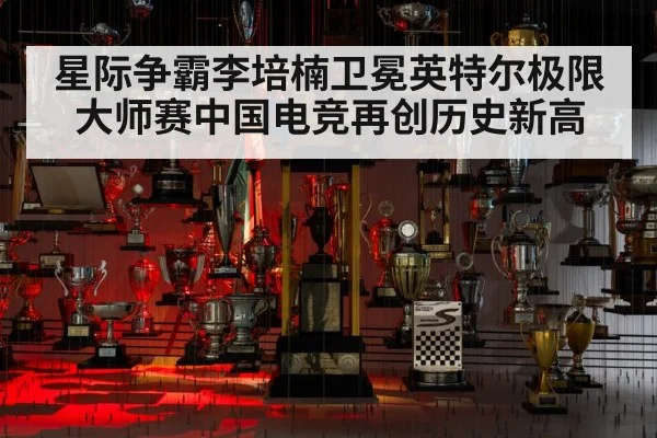 星际争霸李培楠卫冕英特尔极限大师赛中国电竞再创历史新高