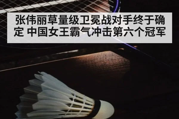 张伟丽草量级卫冕战对手终于确定 中国女王霸气冲击第六个冠军