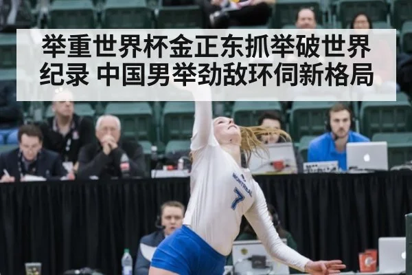 举重世界杯金正东抓举破世界纪录 中国男举劲敌环伺新格局