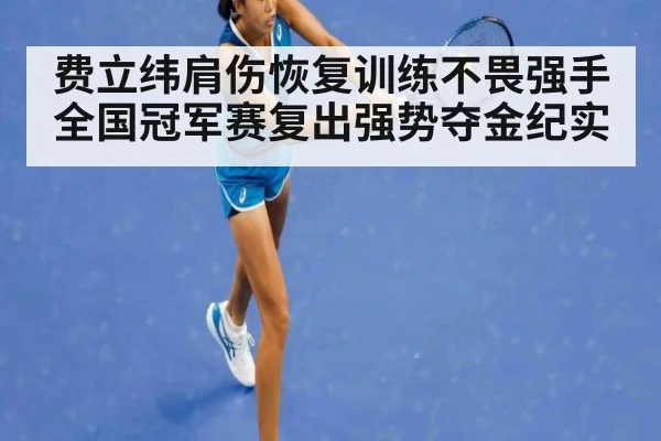费立纬肩伤恢复训练不畏强手全国冠军赛复出强势夺金纪实