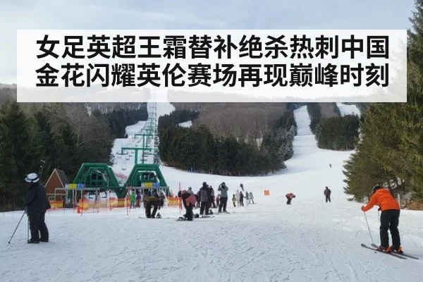 女足英超王霜替补绝杀热刺中国金花闪耀英伦赛场再现巅峰时刻