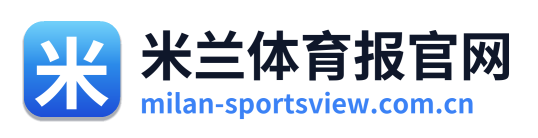 米兰体育报官网